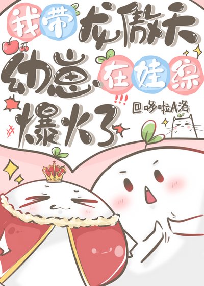 《我带龙傲天幼崽在娃综爆火了》