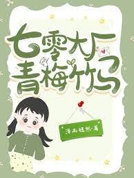 《七零大廠青梅竹馬》