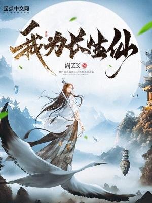 我为厂生仙