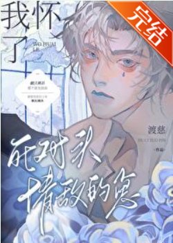 《我懷了死對頭情敵的崽》