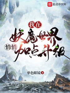 《我在妖魔世界悄悄加點升級》