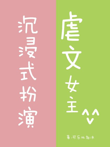 《沉浸式扮演虐文女主》
