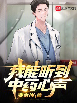 《我能聽到中藥心聲》