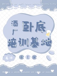 《(柯南同人)酒厂卧底培训基地》