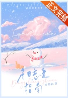 《冬日戀愛指南》