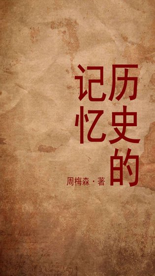 历史的记忆(出书版)