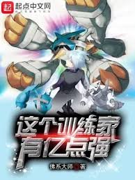 《(精靈寶可夢同人)這個訓練家有億點強》