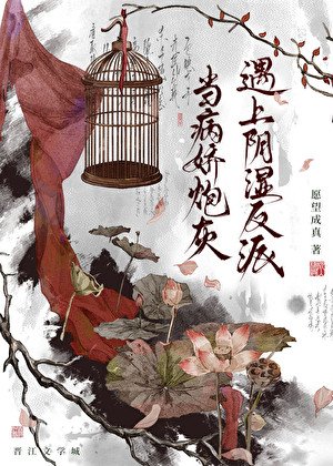 當病嬌炮灰遇上陰溼反派