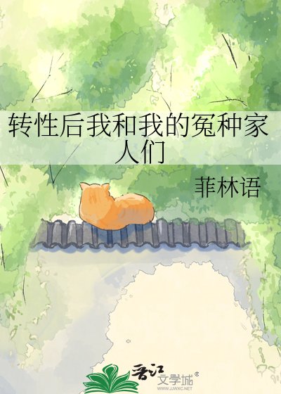 《转性后我和我的冤种家人们》
