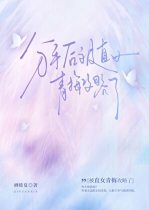 《分手後被直女青梅攻略了》