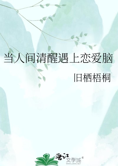 当人间清醒遇上恋爱脑