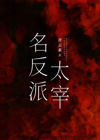 (综漫同人)名反派太宰
