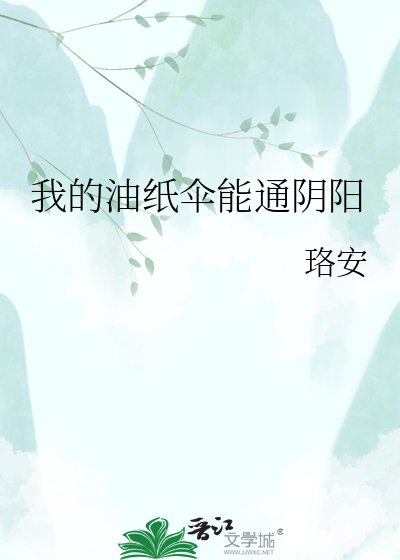 《我的油纸伞能通阴阳》