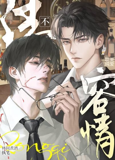 法不容情