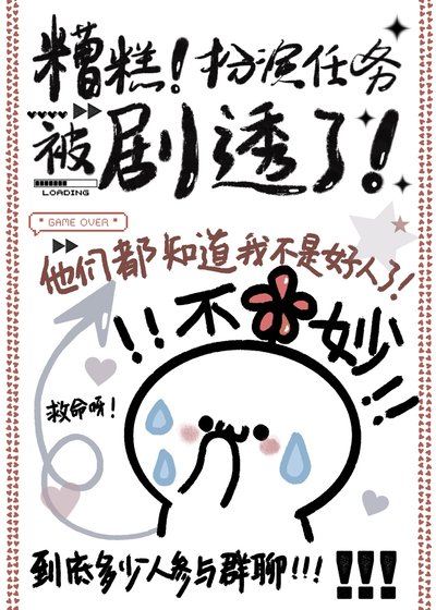 糟糕!扮演任務被劇透了!