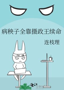《病秧子全靠摄政王续命》