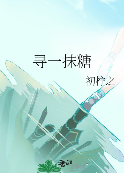 《寻一抹糖》
