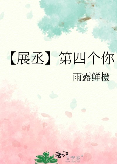 【展丞】第四個你