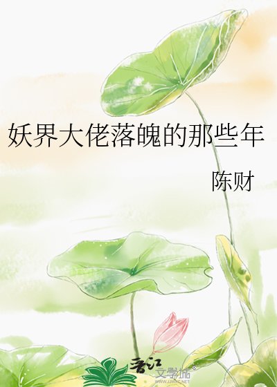 妖界大佬落魄的那些年