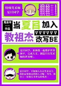 当夏目加入教祖杰改写BE