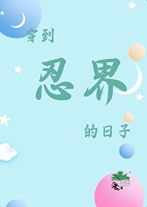 穿到忍界的日子