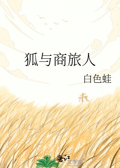 狐与商旅人