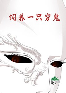 饲养一只穷鬼