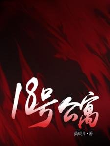 《18號公寓》