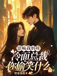 《崽喊我媽咪,冷麵總裁你偷笑什麼》
