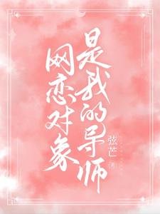 《網戀物件是我的導師》