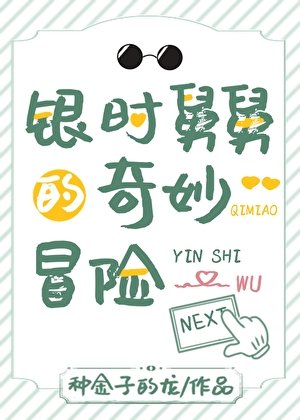 《(綜漫同人)銀時舅舅的奇妙冒險》