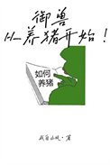 《御兽,从养猪开始!》