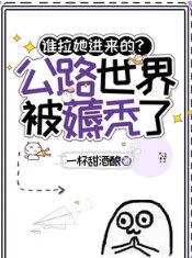 《誰拉她進來的?公路世界被薅禿了》