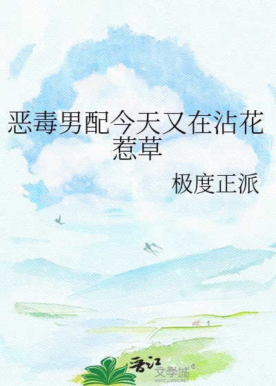 恶毒男配今天又在沾花惹草