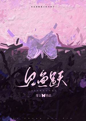 《见鱼跃》