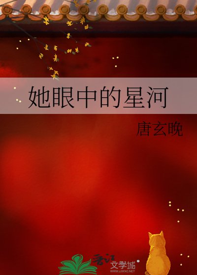 《她眼中的星河》