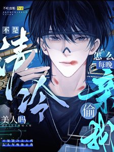 不是清冷美人嗎,怎麼每晚偷親我