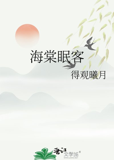 《海棠眠客》