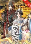 始皇家养小皇后