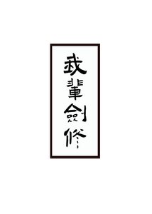 劍修生存指南