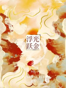 《浮光躍金》