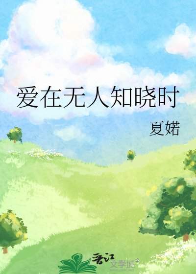 《爱在无人知晓时》