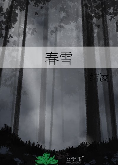 春雪