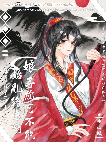 《娘子,您可不能始乱终弃啊》