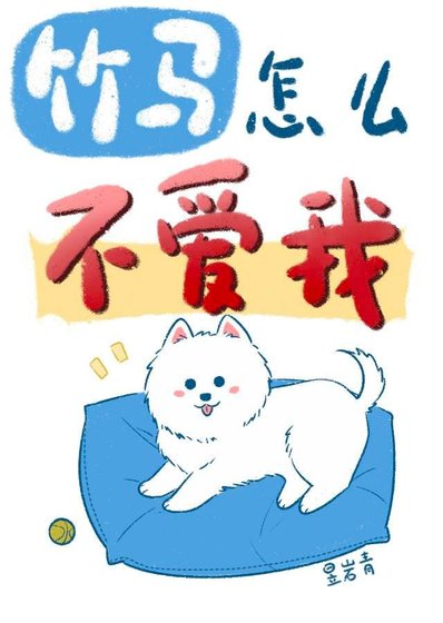 竹马怎么不皑我