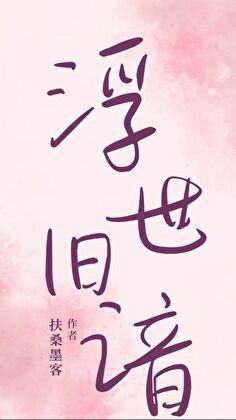 《浮世舊諳》