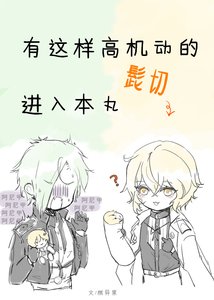 《有這樣高機動的髭切進入本丸》