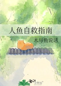 人魚自救指南