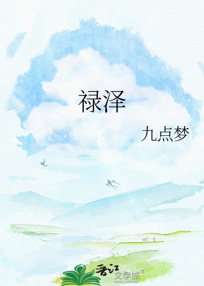《祿澤》