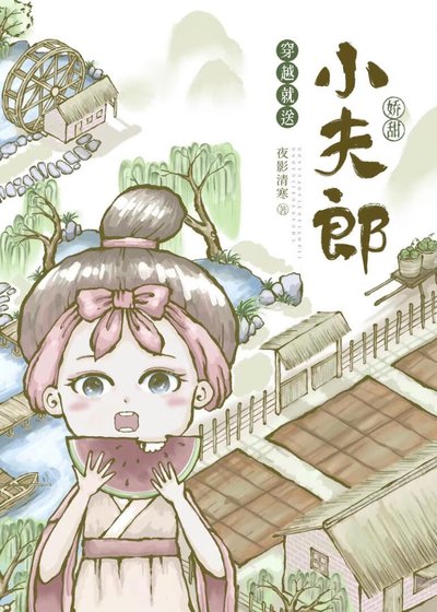 穿越就送嬌甜小夫郎[種田]